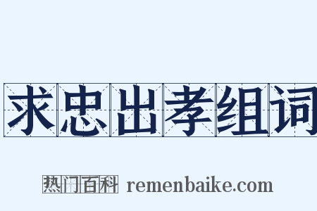 求忠出孝组词是什么意思的图片